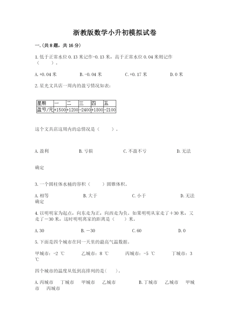 浙教版数学小升初模拟试卷含答案【典型题】.docx