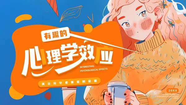 有趣的心理学效应女孩通用PPT模板