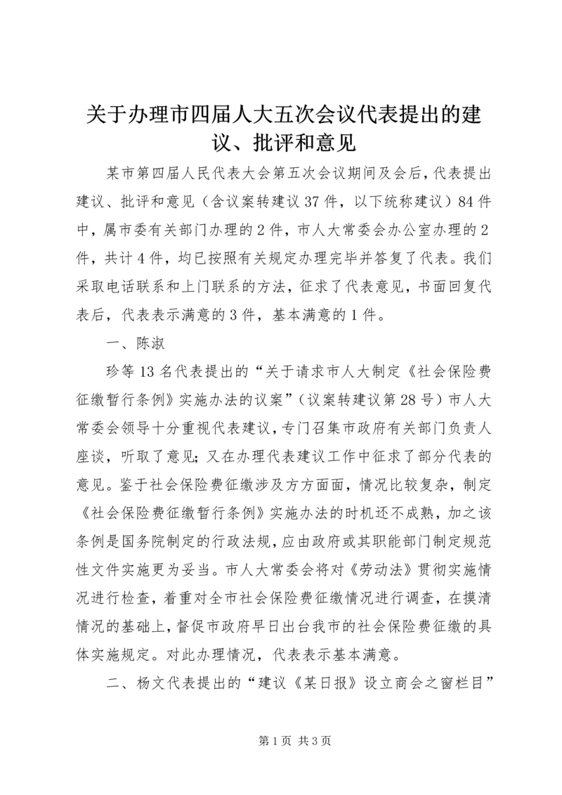 关于办理市四届人大五次会议代表提出的建议、批评和意见 (4).docx
