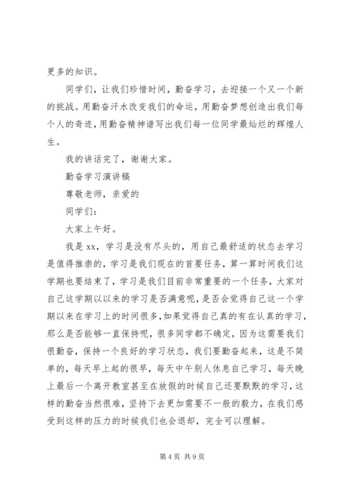 勤奋学习演讲稿优选.docx