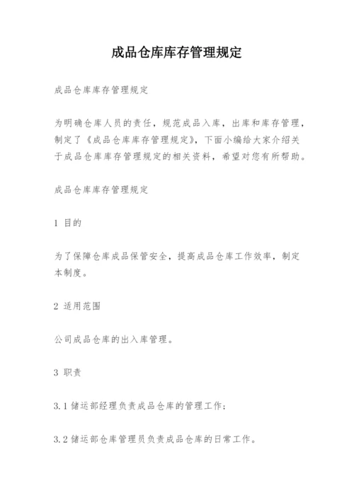 成品仓库库存管理规定.docx