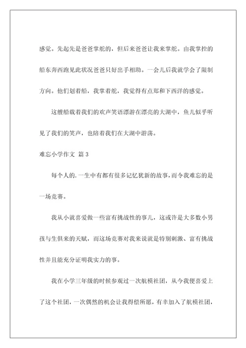 难忘小学作文42