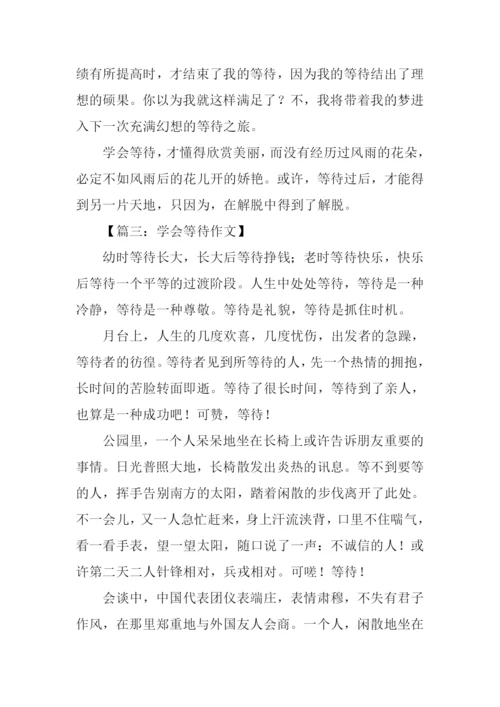 学会等待的作文.docx