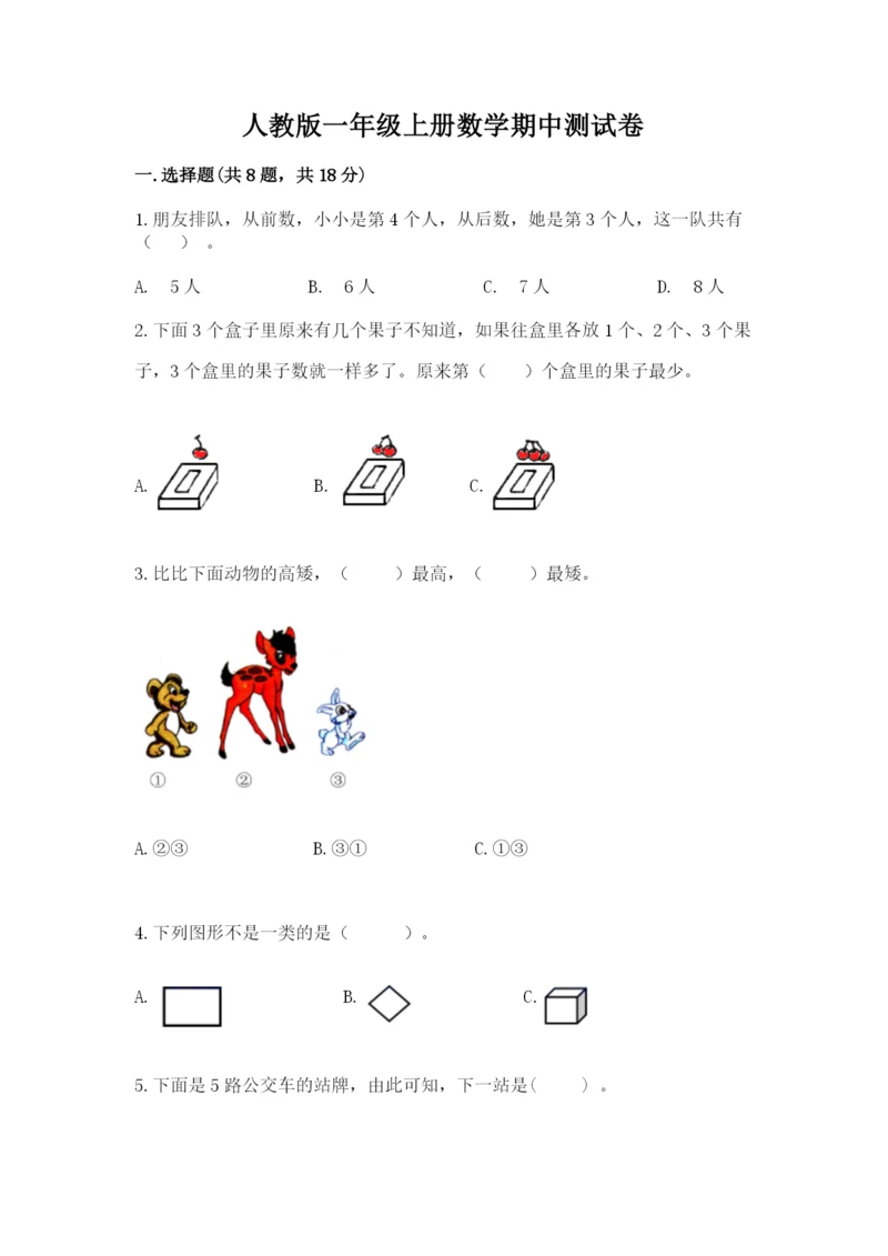 人教版一年级上册数学期中测试卷附完整答案【考点梳理】.docx