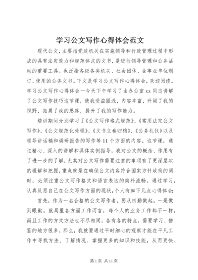 学习公文写作心得体会范文.docx