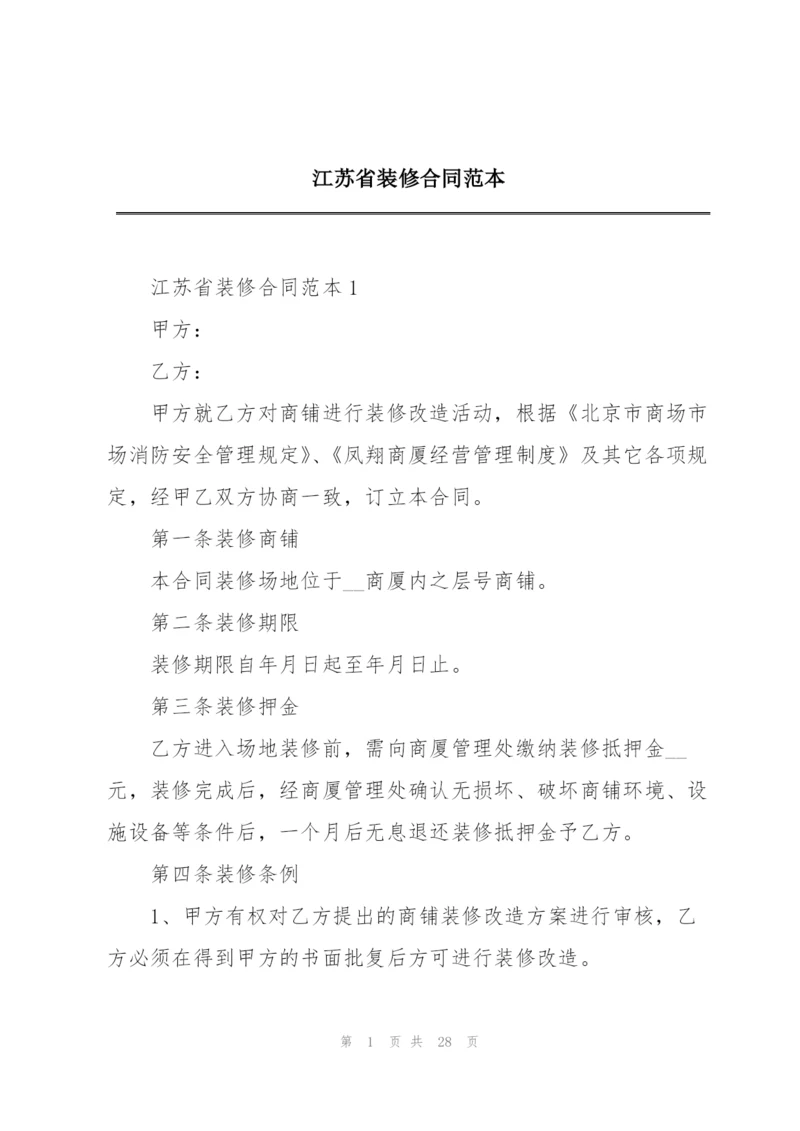 江苏省装修合同范本.docx