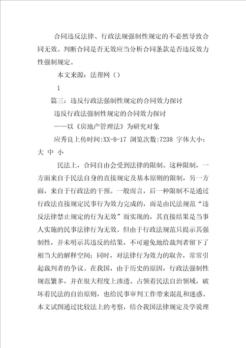 论违反法律,行政法规强制性规定的合同效力