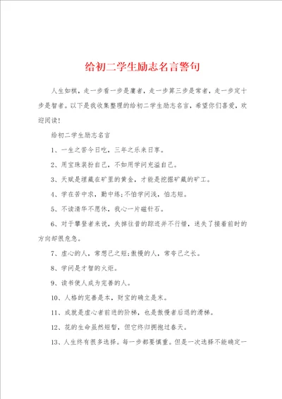 给初二学生励志名言警句