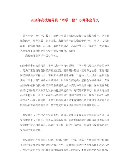 精编高校辅导员两学一做心得体会范文.docx