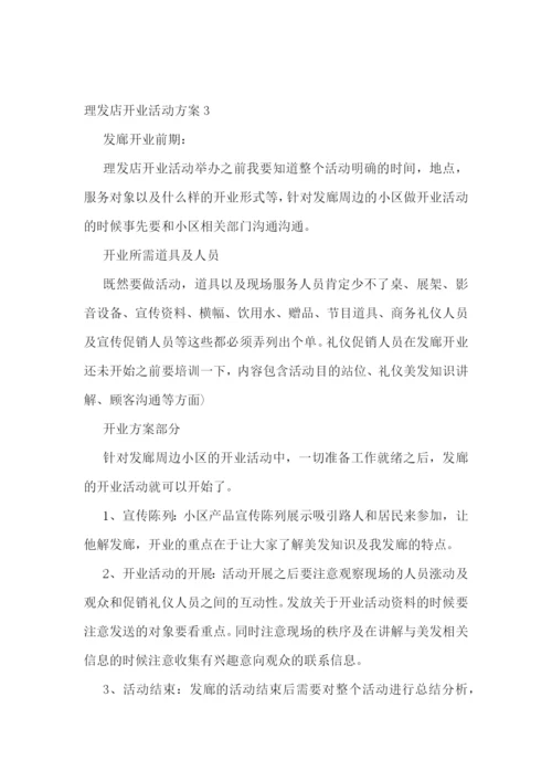 理发店开业活动方案最新5篇.docx