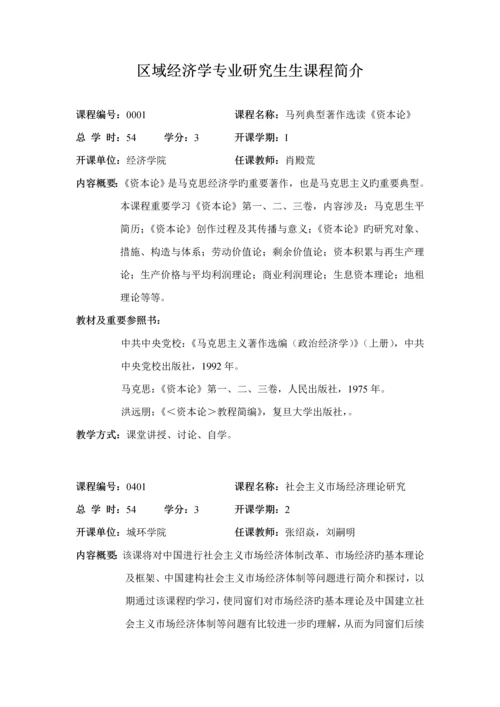 区域经济学专题研究生培养专题方案区域经济学专业硕.docx