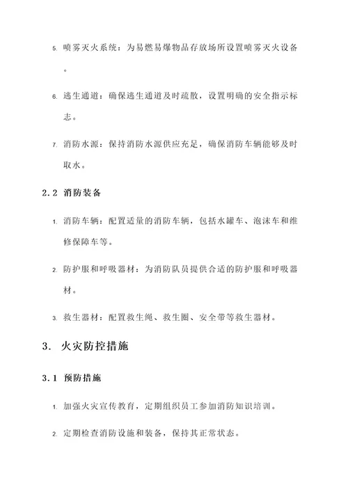 企业消防实施方案