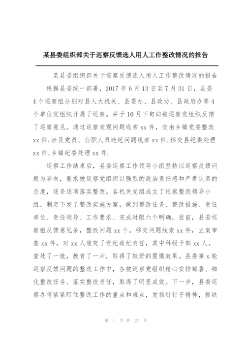 某县委组织部关于巡察反馈选人用人工作整改情况的报告.docx