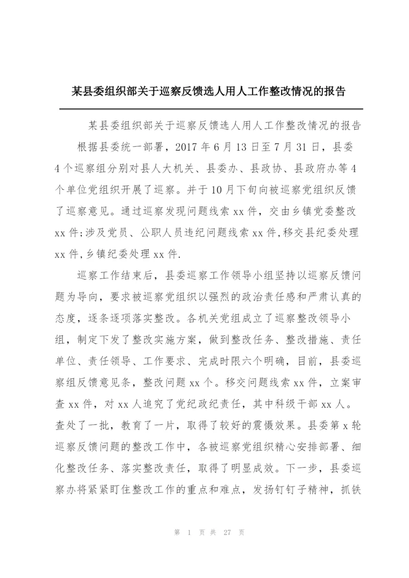 某县委组织部关于巡察反馈选人用人工作整改情况的报告.docx