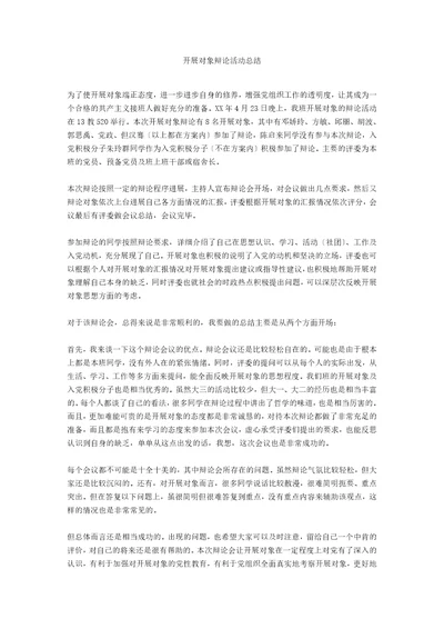 发展对象答辩活动总结