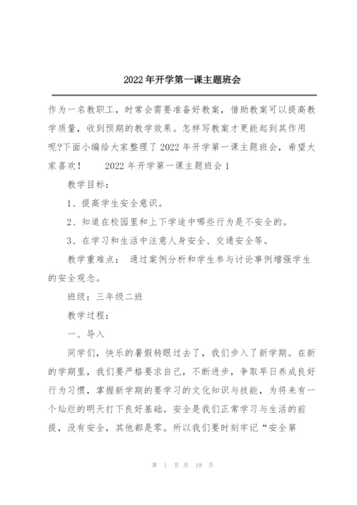 2022年开学第一课主题班会.docx