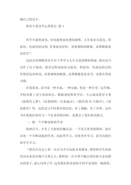 教育专著读书心得体会锦集5篇.docx