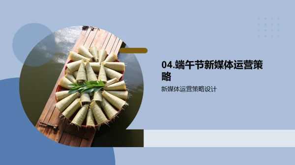 端午节新媒体魅力