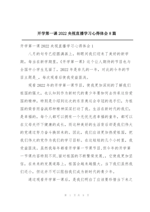 开学第一课2022央视直播学习心得体会8篇.docx