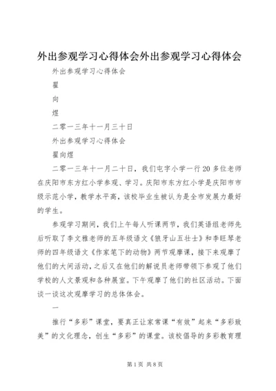 外出参观学习心得体会外出参观学习心得体会 (4).docx