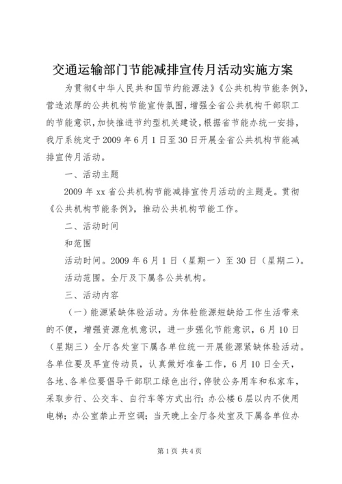 交通运输部门节能减排宣传月活动实施方案.docx