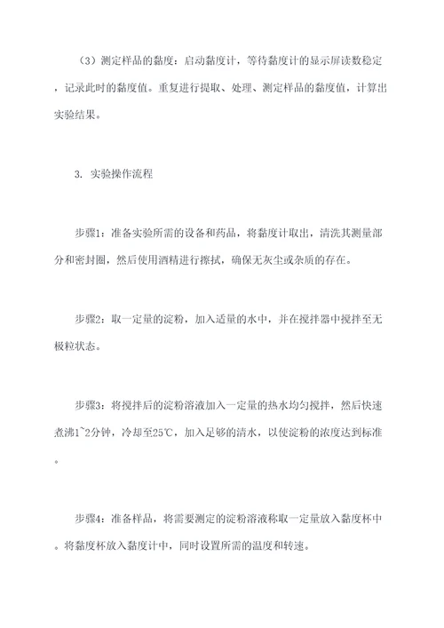 淀粉黏度测定实验报告