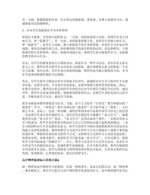 高中物理新课标心得体会篇