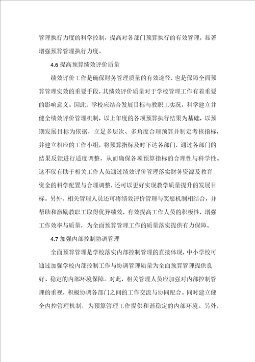 浅析中小学全面预算管理问题及解决对策