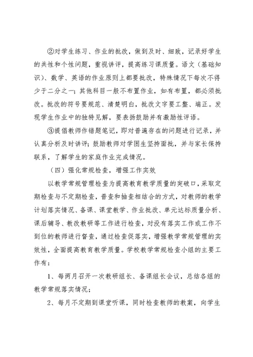 狠抓教学常规管理提高学科教学质量的实施方案
