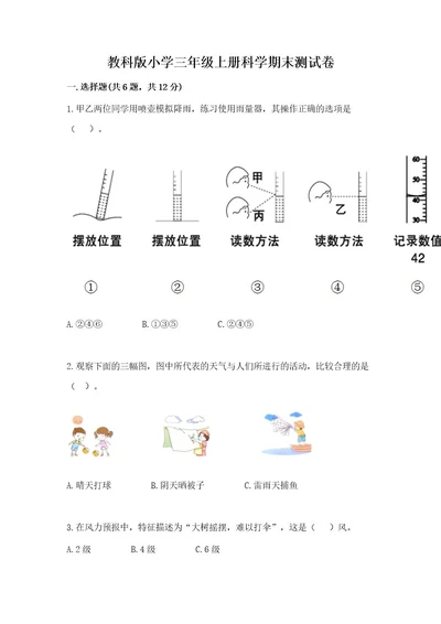 教科版小学三年级上册科学期末测试卷附参考答案基础题