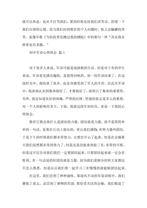 热门初中军训心得体会模板集锦十篇.docx