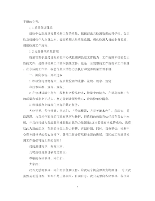 精编之竞聘质检员演讲稿范文3篇.docx