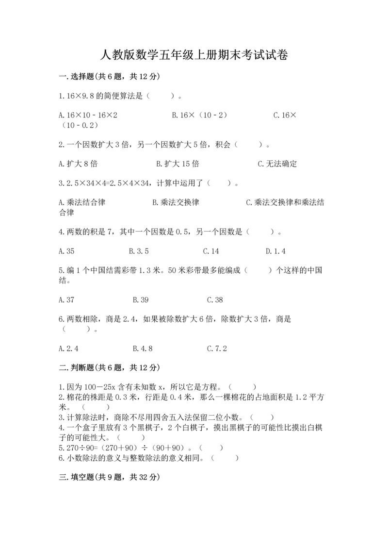 人教版数学五年级上册期末考试试卷（预热题）.docx