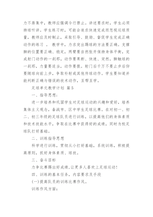 足球单元教学计划_1.docx