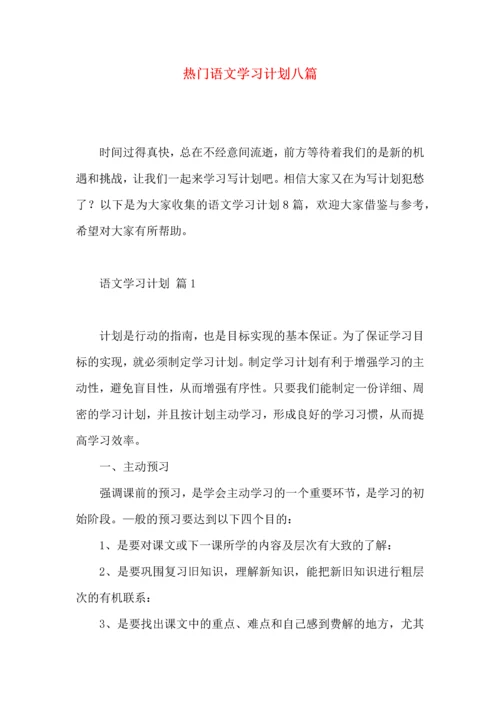 热门语文学习计划八篇.docx