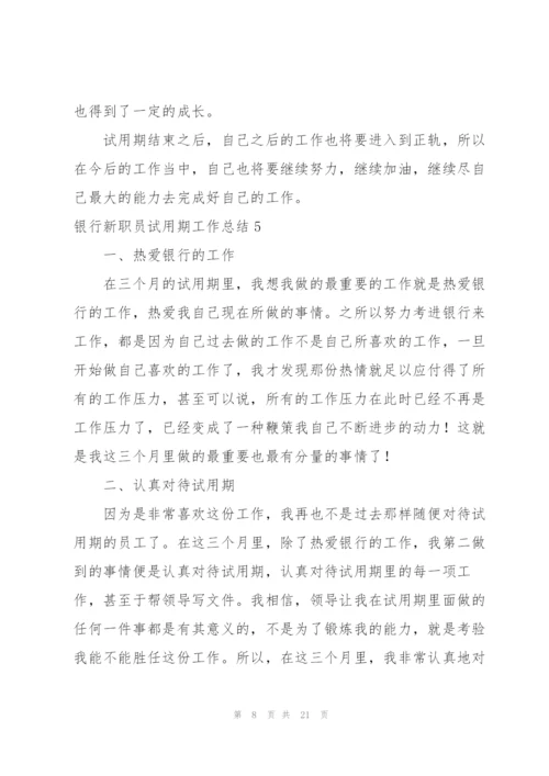 银行新职员试用期工作总结.docx