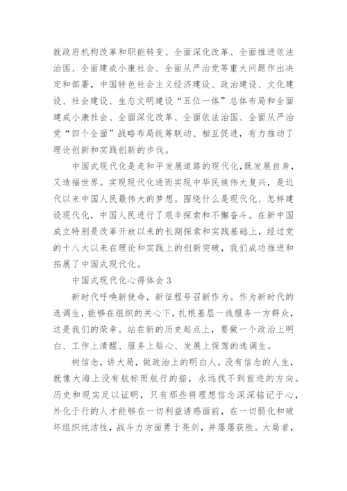 中国式现代化心得体会_5.docx