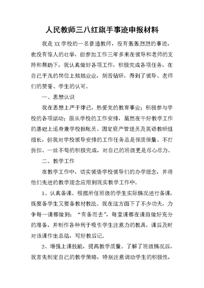 人民教师三八红旗手事迹申报材料