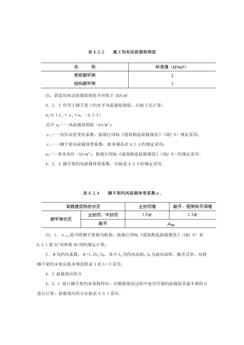 优质建筑综合施工扣件式钢管脚手架安全重点技术基础规范(2).docx