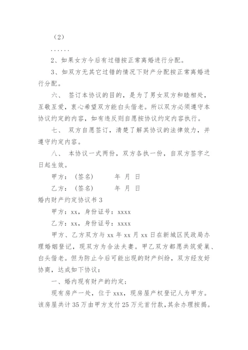 婚内财产约定协议书.docx