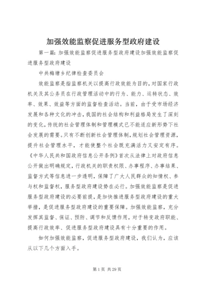 加强效能监察促进服务型政府建设.docx