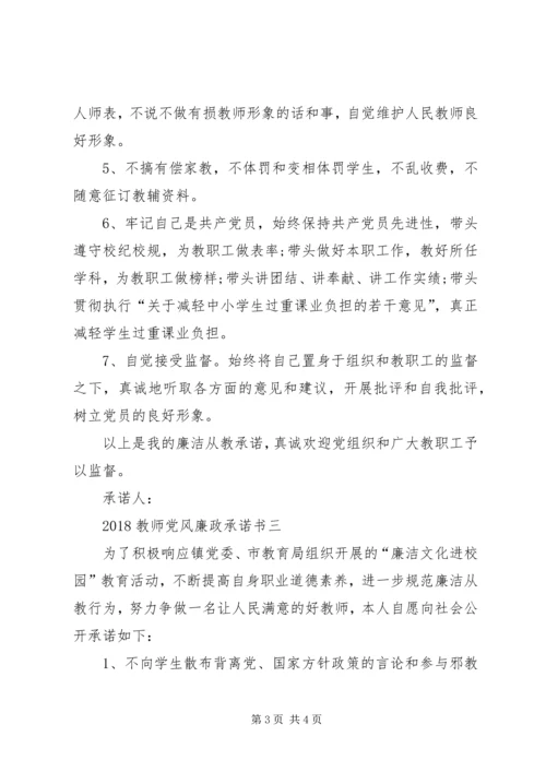 学校党风廉政承诺书3篇 (3).docx