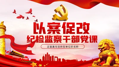 以案促改纪检监察干部党课讲稿PPT模板
