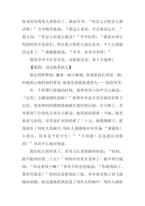 身边熟悉的人作文.docx