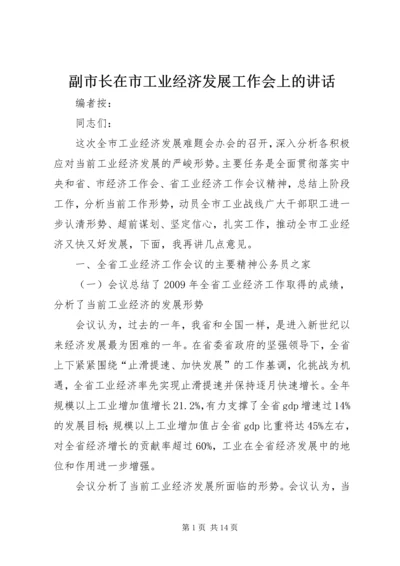 副市长在市工业经济发展工作会上的讲话.docx