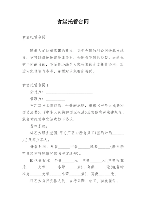 食堂托管合同.docx