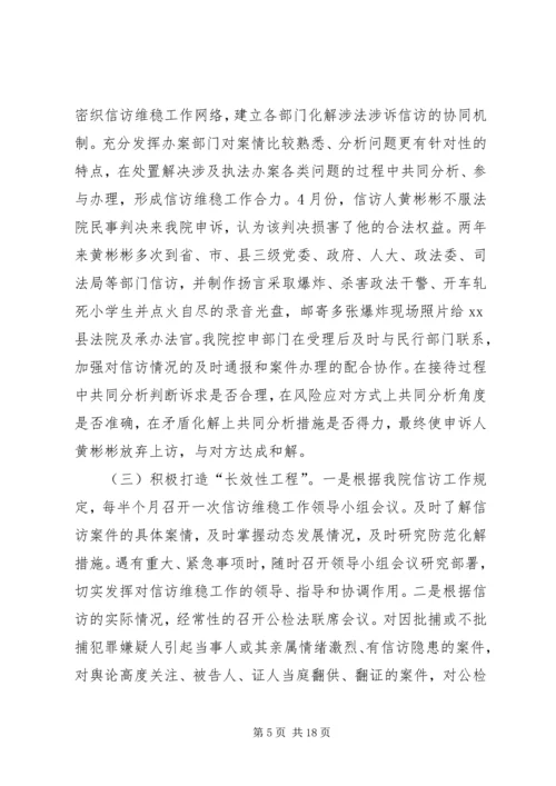 人民检察院信访维稳工作汇报.docx