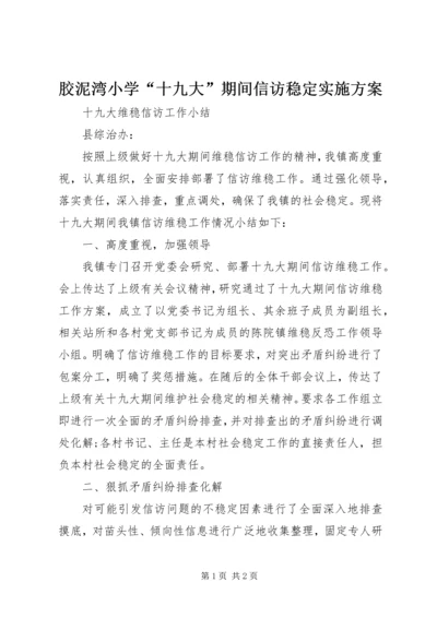胶泥湾小学“十九大”期间信访稳定实施方案 (4).docx
