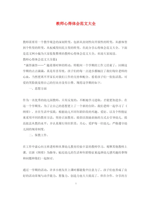 精编教师心得体会范文大全2.docx