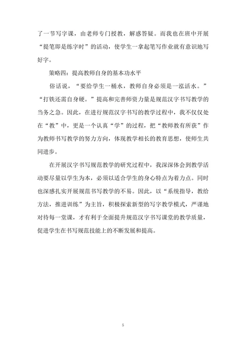 规范汉字书写的教学实践探究
